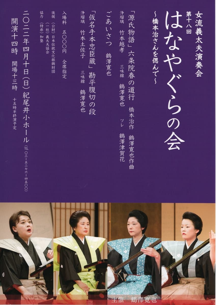 女流義太夫演奏会『第18回　はなやぐらの会～橋本治さんを偲んで』4/10開催　カンフェティにてチケット発売！