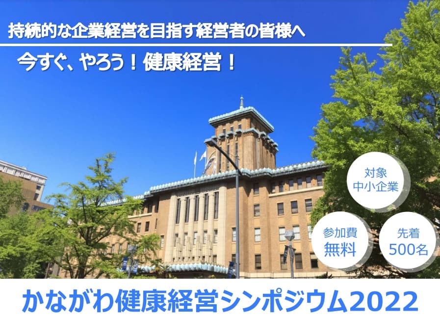 健康長寿産業連合会・神奈川県共催「かながわ健康経営シンポジウム2022」開催のお知らせ