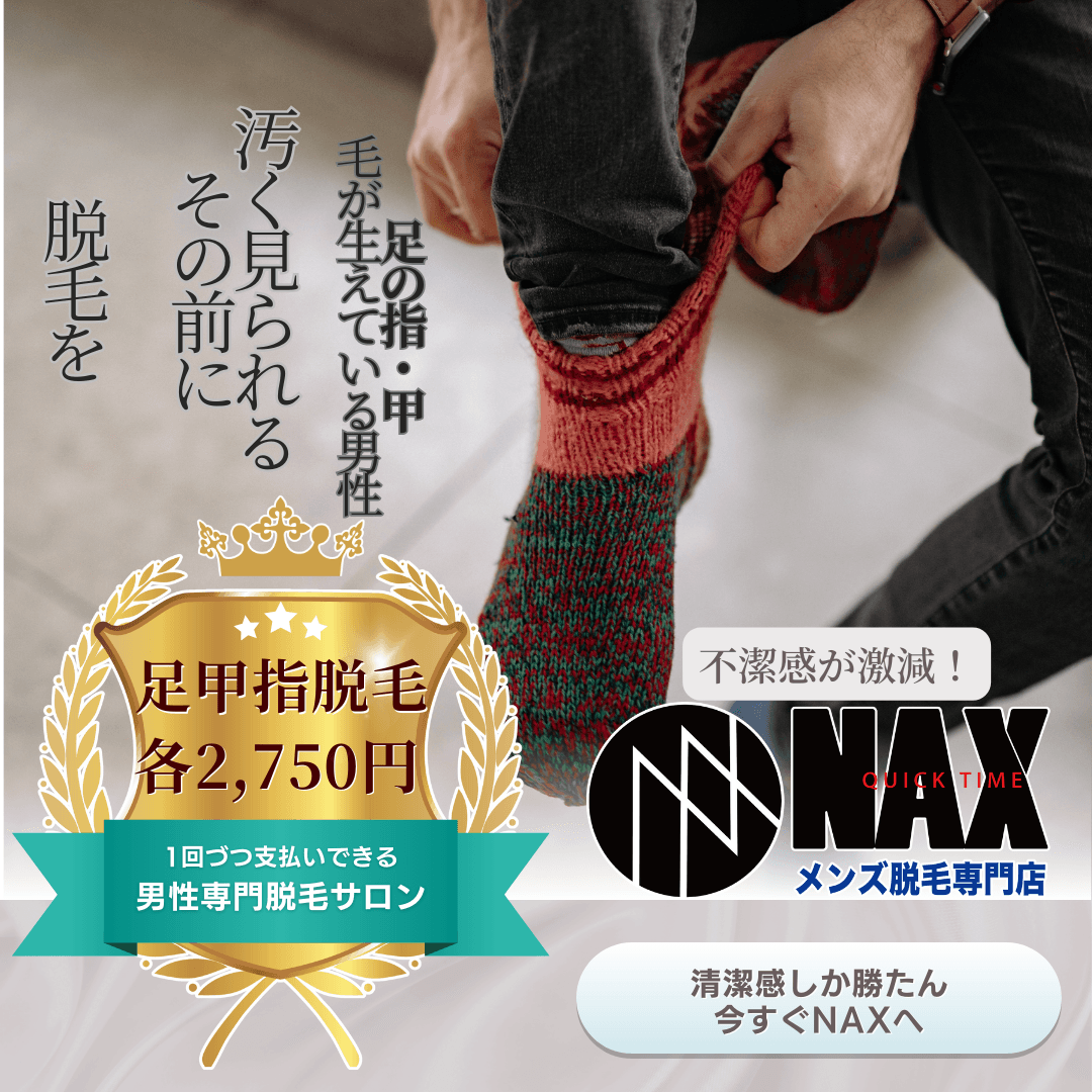 【足の甲・指】各2,750円で脱毛できるメンズ脱毛サロンNAX!足の先まで身だしなみの徹底に!