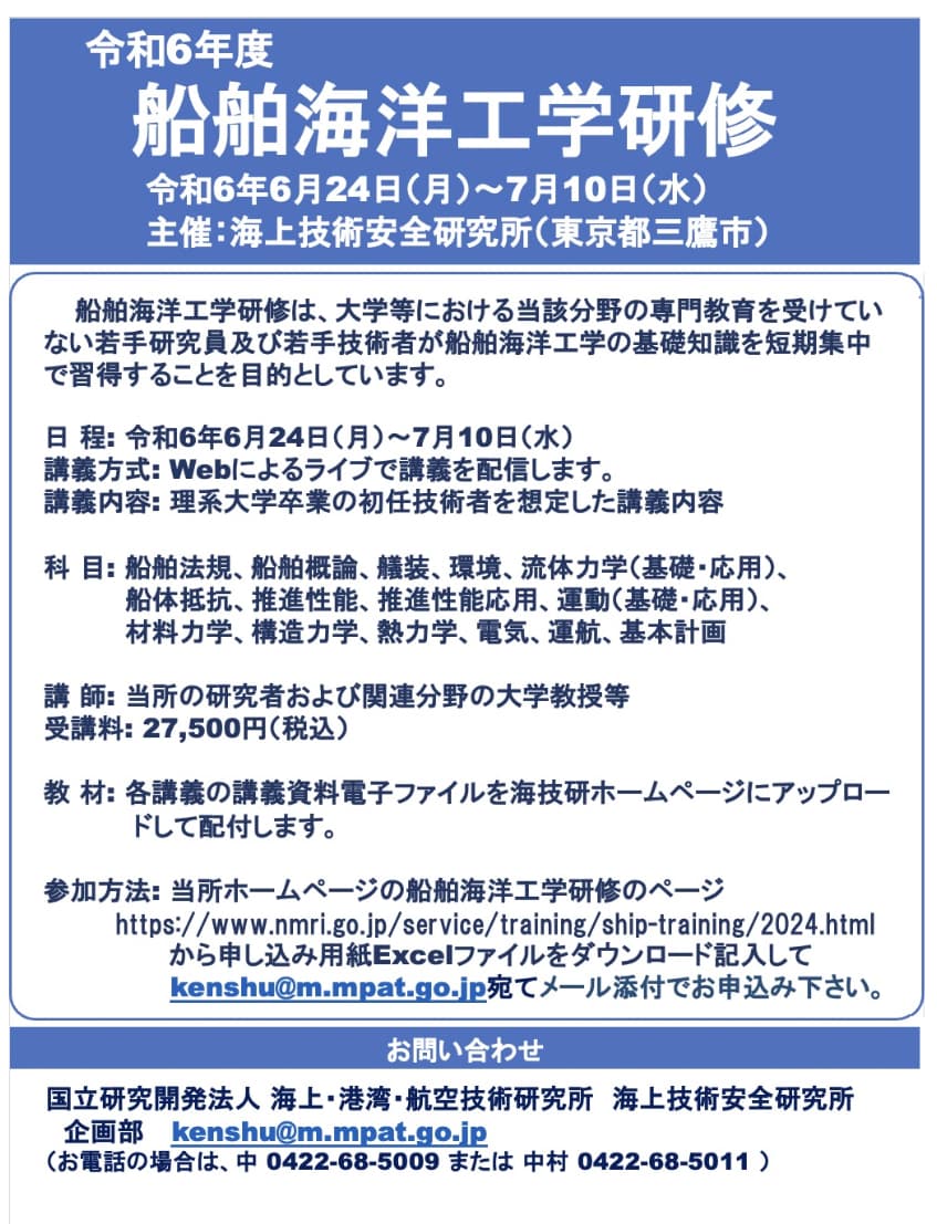 【参加者募集】海技研「船舶海洋工学研修」ウェビナー形式で開催