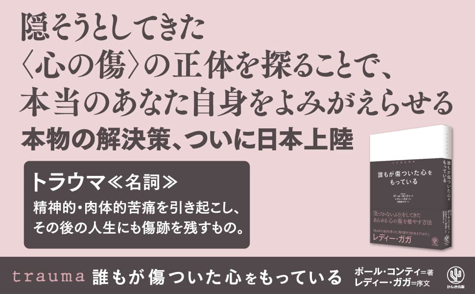 「トラウマ」の正体から実践的な対処法まで。レディー・ガガ、トミー・ヒルフィガー、キム・カーダシアンら数々の著名人が信頼を寄せる精神科医が「トラウマ」を徹底解明