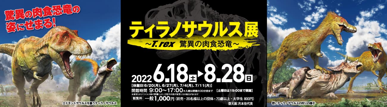 企画展「ティラノサウルス展 ～T.rex 驚異の肉食恐竜～」を開催