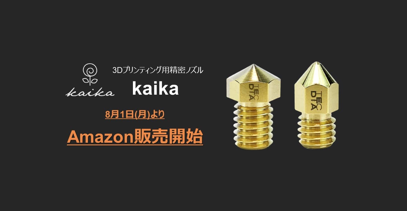 「3Dプリンティング用精密ノズル“kaika”」Amazon販売開始のお知らせ