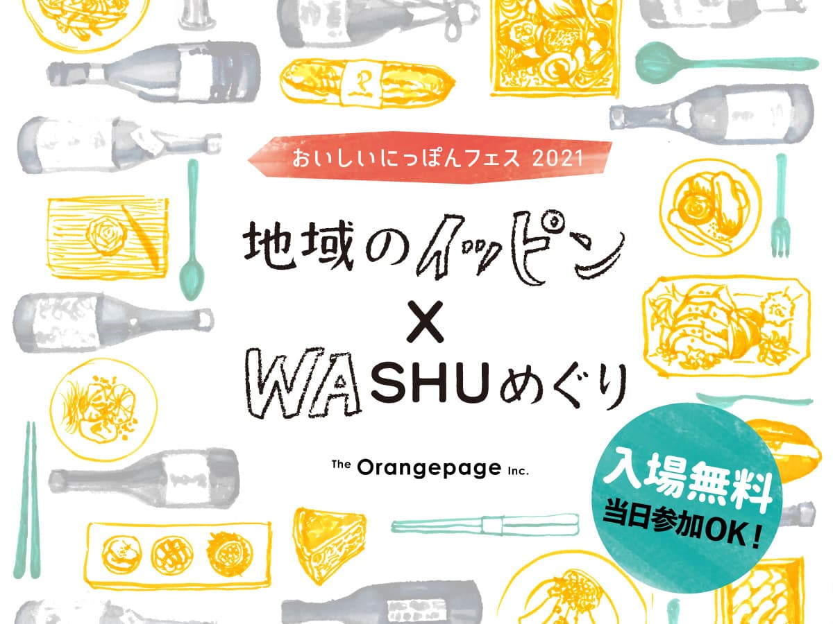 【入場無料】オレンジページのハイブリッド型イベント 人と出会い、味わい、地域とつながる 「おいしいにっぽんフェス2021」開催！