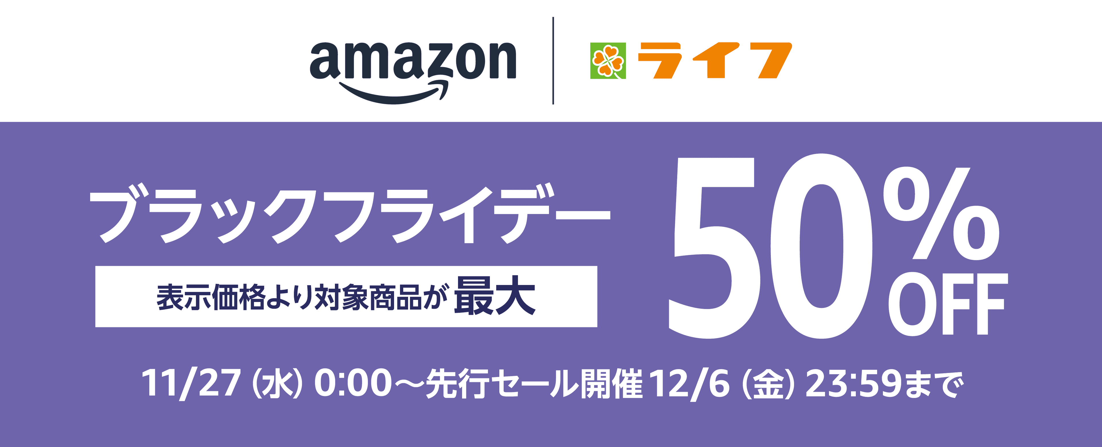 生鮮食品やプライベートブランド商品などが表示価格より最大50%OFFに！Amazon上のライフネットスーパーでブラックフライデーセール開催！