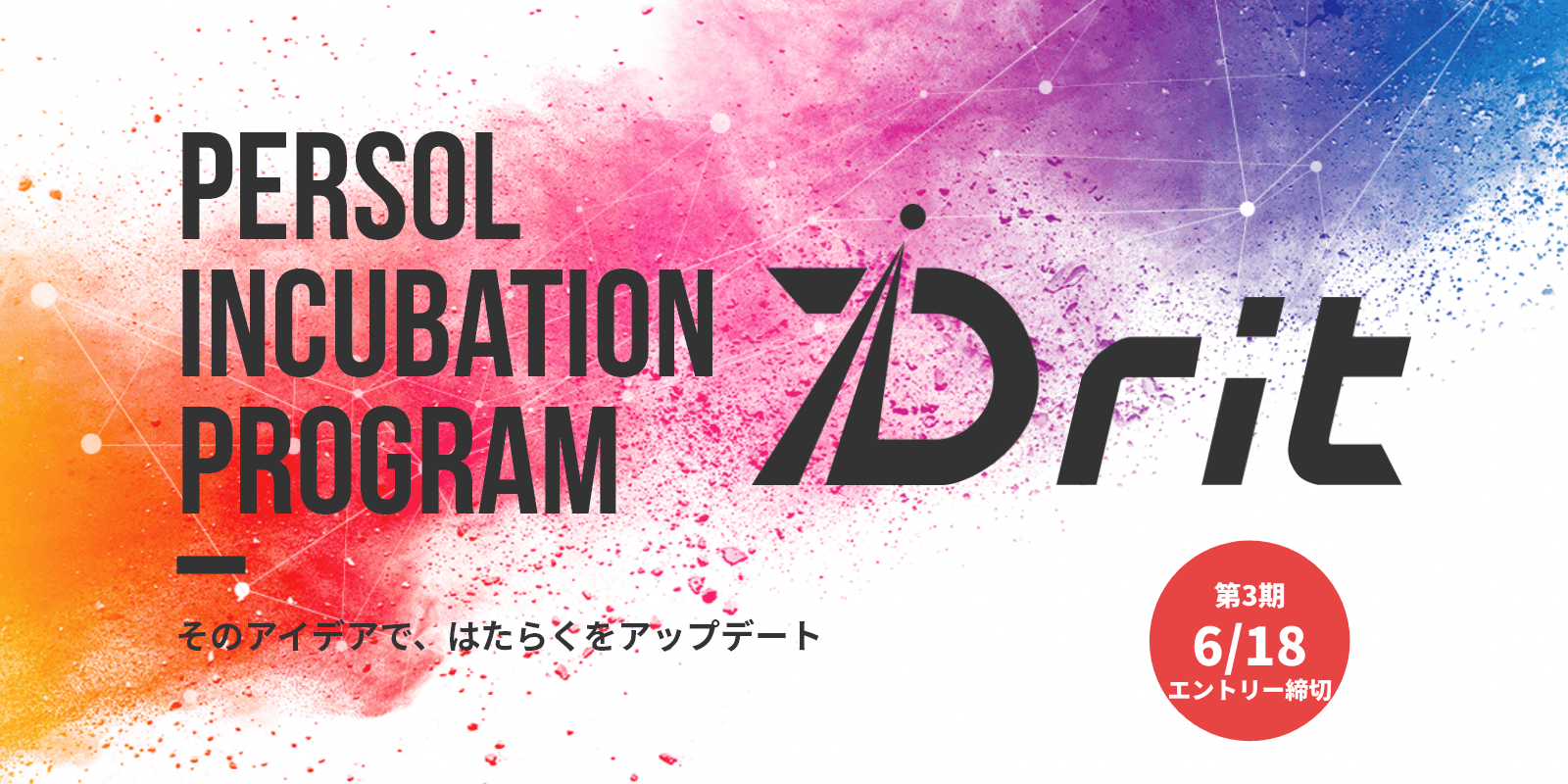 イノベーション体質強化プログラム「Drit（ドリット）」 第2期の最終審査を2件の事業アイデアが通過