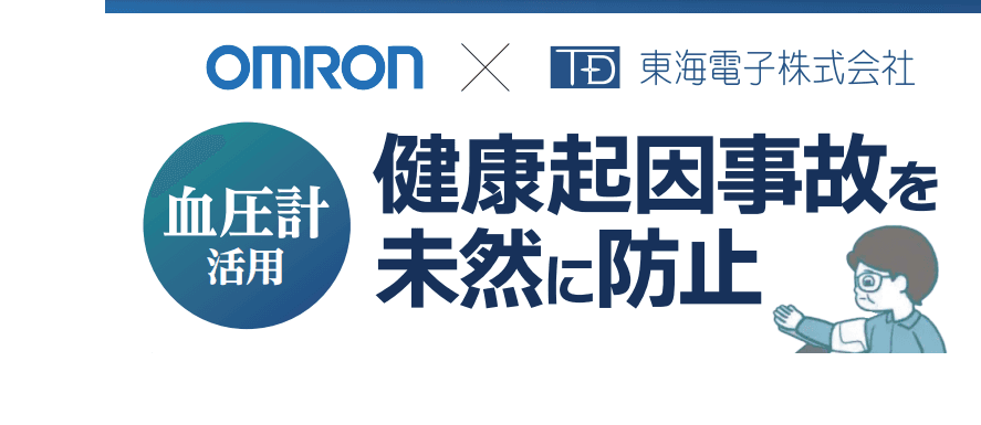 【オムロン ヘルスケア×東海電子】血圧計活用　健康起因事故を未然に防止　無料ウェブセミナー1月15日（月）開催のお知らせ