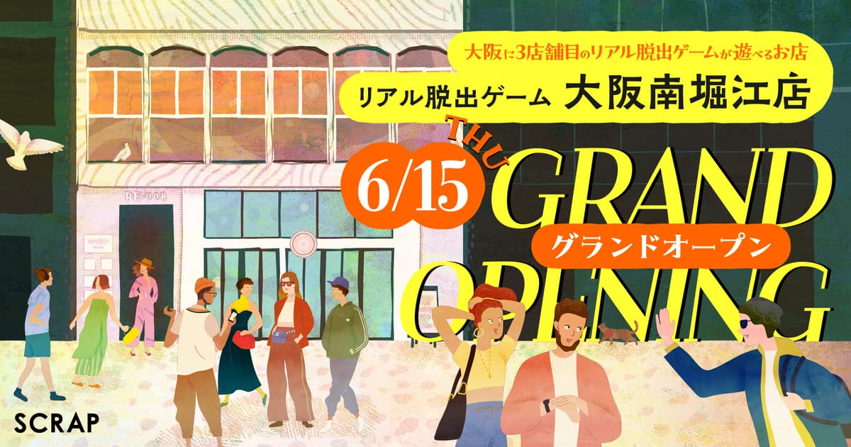 大阪に3店舗目のリアル脱出ゲームが遊べるお店がオープン！  新店舗「リアル脱出ゲーム大阪南堀江店」 2023年6月15日(木)グランドオープン決定