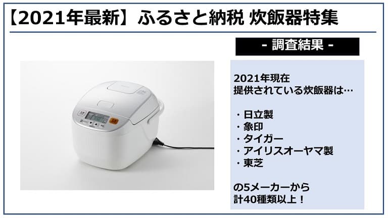 【2021年4月】ふるさと納税「炊飯器」の還元率ランキングTOP5を発表！