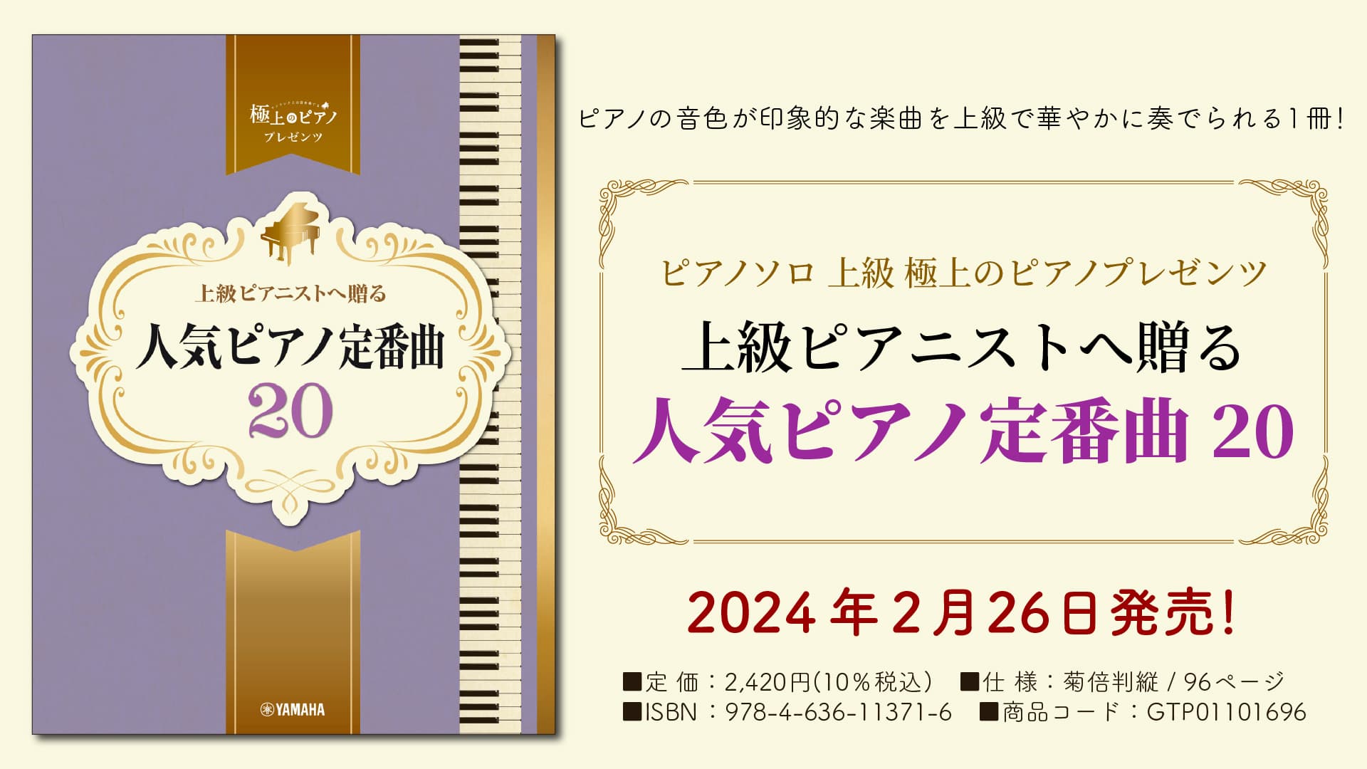 「ピアノソロ 上級 極上のピアノプレゼンツ 上級ピアニストへ贈る 人気ピアノ定番曲20」 2月26日発売！