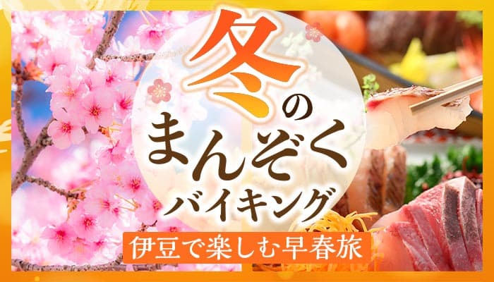 ２０２３年１月１０日再開、「全国旅行支援」を使って早咲きの梅や桜を愛でる旅へ。大江戸温泉物語 伊豆４宿を拠点に楽しむ春の花とまんぞくバイキング。