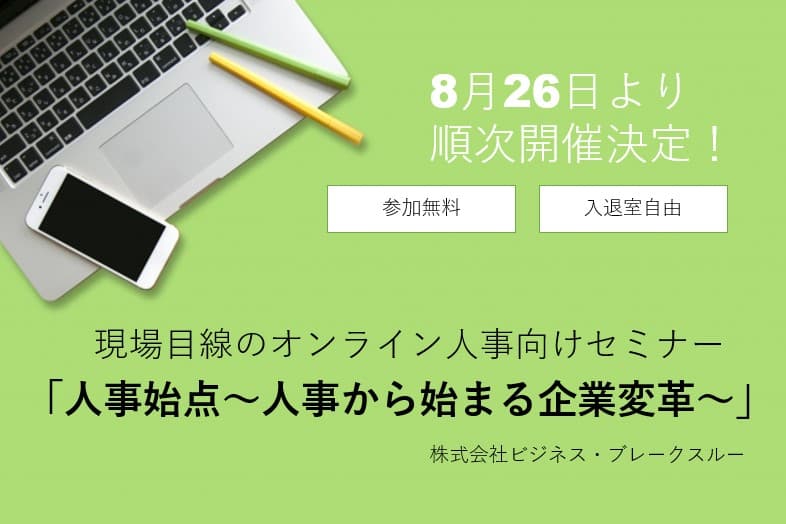 BBT、人事・教育担当者向けに、人材育成の“現場目線”で語るオンラインセミナーを8月26日より開始