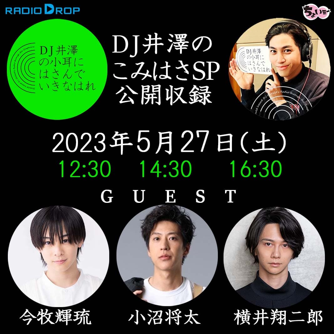 俳優 井澤勇貴の冠ラジオ番組【DJ井澤の小耳に挟んでいきなはれ】初の公開収録イベント決定　カンフェティでチケット発売