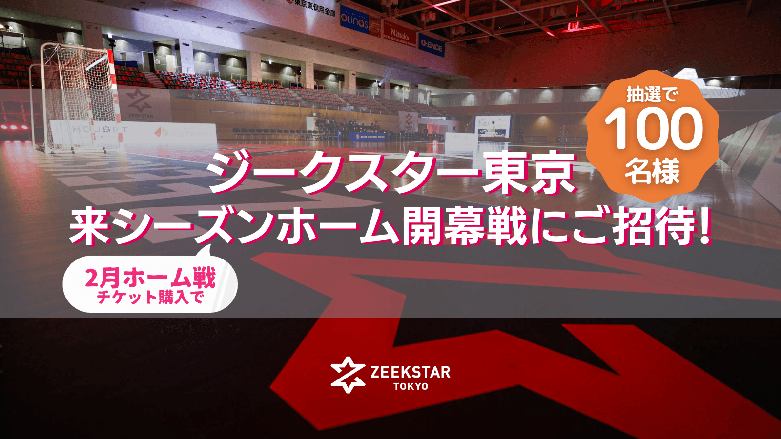 【ジークスター東京】2月ホーム戦チケット購入で来シーズンホーム開幕戦チケットが当たる！