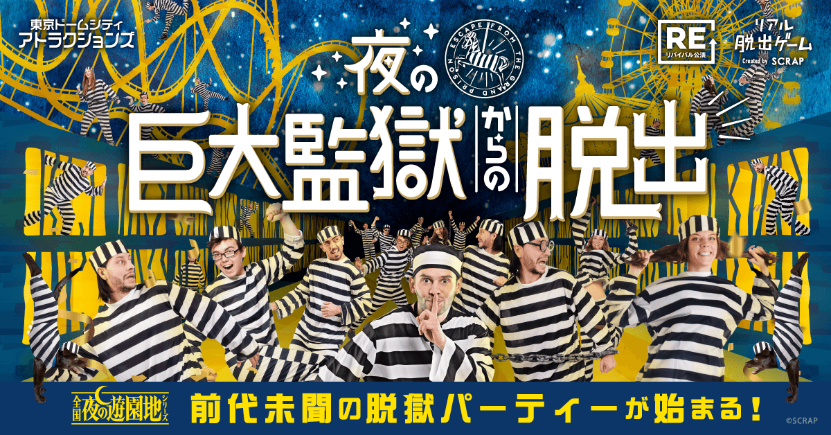 全国で4万人以上が参加した名作リアル脱出ゲームが東京ドームシティ アトラクションズにて期間限定で開催決定！『夜の巨大監獄からの脱出』を 幻想的なイルミネーションと楽しもう！