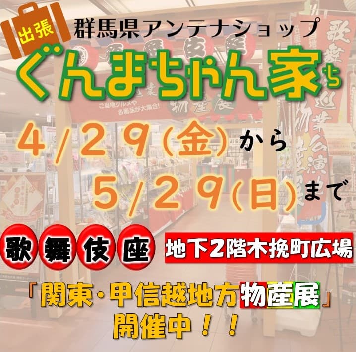 5月29日まで歌舞伎座 地下２階木挽町広場に「ぐんまちゃん家」オススメ商品が出店中！