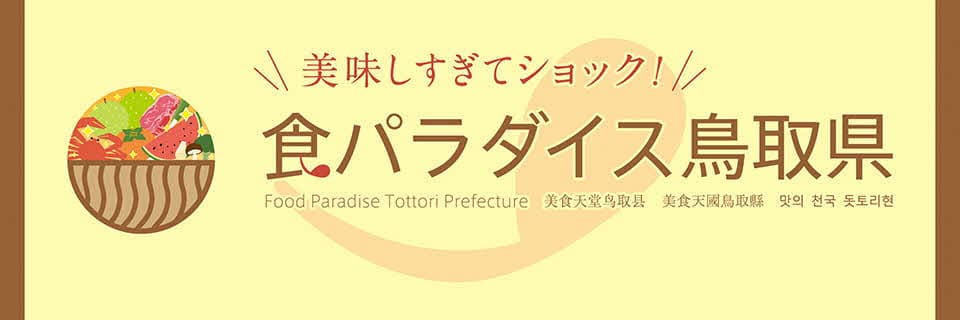 夏は美味しくスタミナ補給！垂涎必至の肉料理が勢揃い ホテルニューオータニ(東京)で『鳥取和牛フェア』開催決定！