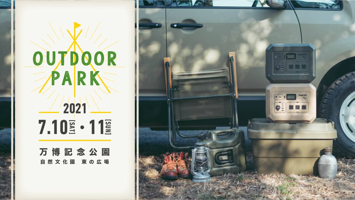 関西最大級のアウトドアイベント「OUTDOOR PARK」にて、7月10日よりポータブル電源PowerArQの展示開始！