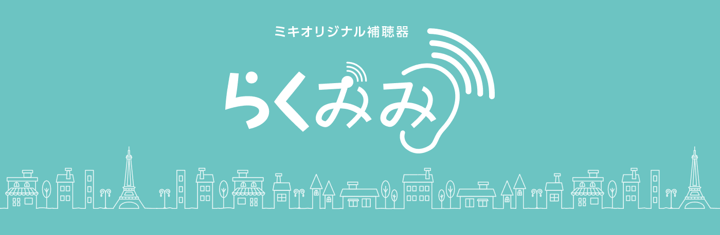 初めての５年保証付き、安心と機能をアップさせた パリミキ オリジナル補聴器「らくみみMKシリーズ」発売開始！