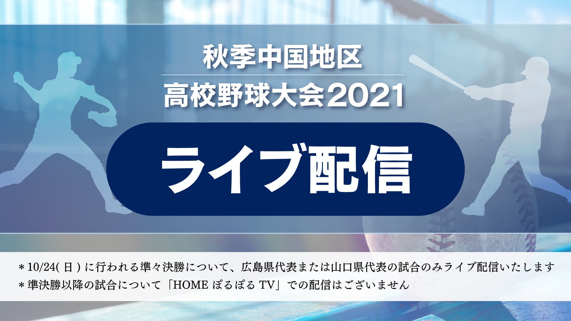 【来春のセンバツ出場権を懸けた戦い】秋季中国地区高校野球大会をライブ配信！