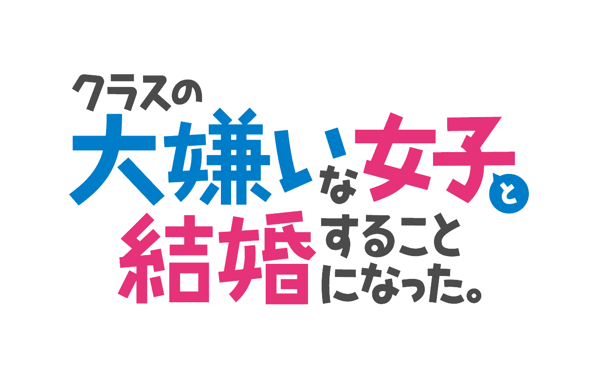 TVアニメ「クラスの大嫌いな女子と結婚することになった。」 真帆役は前田佳織里に決定！ 朱音のキャラクターPV＆キャラクターイラストが解禁！ 陽鞠・糸青・真帆のキャラクターPV＆キャラクターイラストも毎週土曜に順次公開！ エンディングテーマ 「スキキライも追い越して」を 石倉陽鞠（CV. 鈴代紗弓）・北条糸青（CV. 稗田寧々）が歌唱決定！