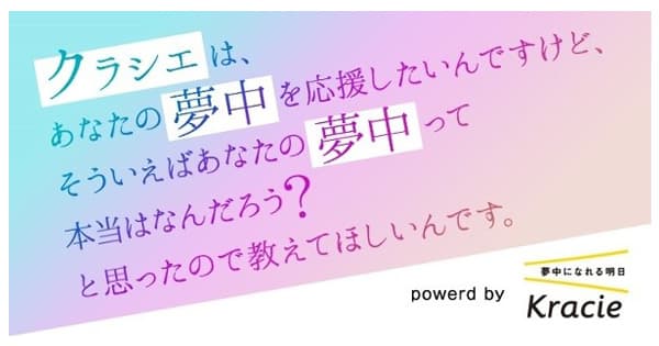 “クラシエに夢中教えて！！ ”を合言葉にクラシエとニッポン放送がタッグを組んで、あなたの「夢中」を応援。夢中エピソードを募集しています！