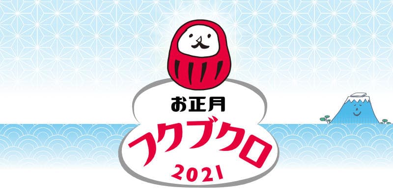 【OJICO公式オンラインショップの新企画】 元旦午前10時より「お正月フクブクロ2021」を販売！