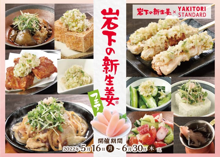 「岩下の新生姜」がたっぷりの爽やかメニュー登場!「やきとりスタンダード」「やきとりスタンド」「若どり屋」で『岩下の新生姜フェア』を5月16日から期間限定で開催。