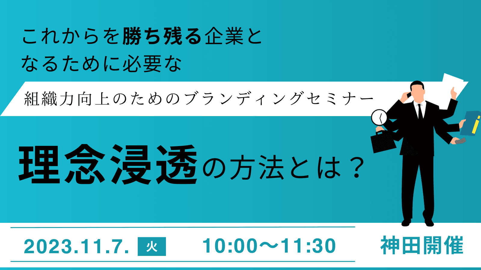 【11/7東京開催】今注目のパーパス経営を成功させるために、抑えるべきポイントを解説するブランディングセミナー