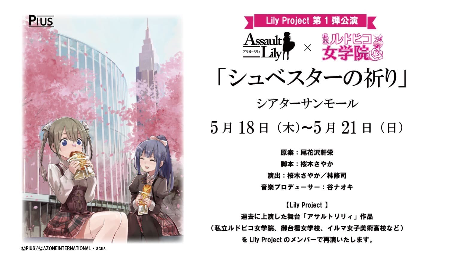 過去のシリーズ作品再演　Lily Project第1弾公演『アサルトリリィ×私立ルドビコ女学院「シュベスターの祈り」』上演決定　カンフェティでチケット発売