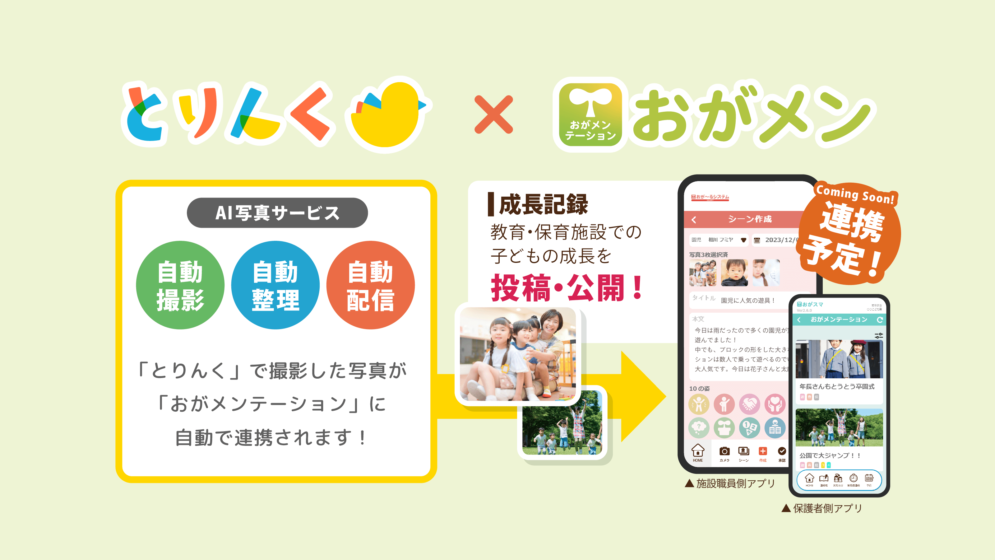 【施設&ご家庭用のSNS×AI】おが~るシステム連携機能「おがメンテーション」の機能がパワーアップいたしました！