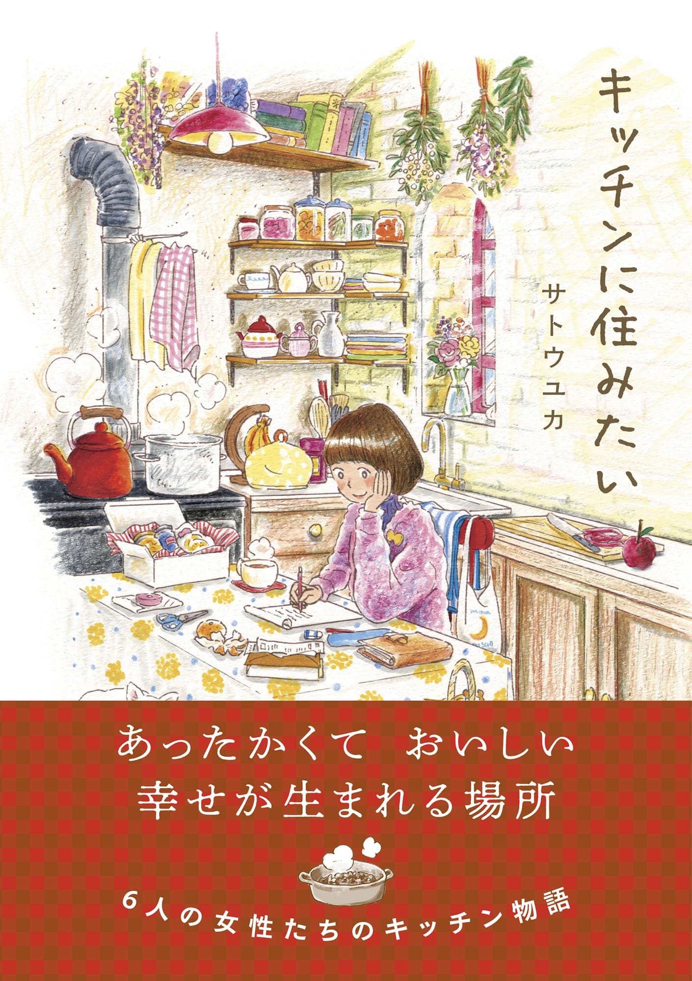 「自分らしさを大切にしていいんだと肯定された気分」発売後店頭を中心に話題で即重版決定！キッチンから見えてくる彼女たちの人生はどれもがキラキラと輝き、元気をくれる。『キッチンに住みたい』