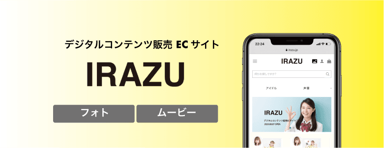 デジタルコンテンツ販売ECサイト「IRAZU」サービス開始