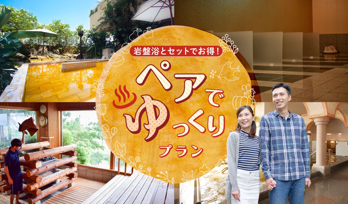 SPA＆HOTEL舞浜ユーラシア　期間限定！とってもお得な【ペアでゆっくりプラン】販売開始！