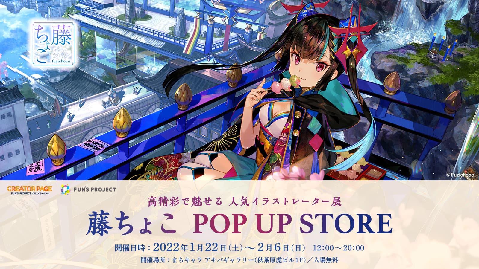 高精彩で魅せる人気イラストレーター展 －藤ちょこ POPUP STORE－ 開催決定！