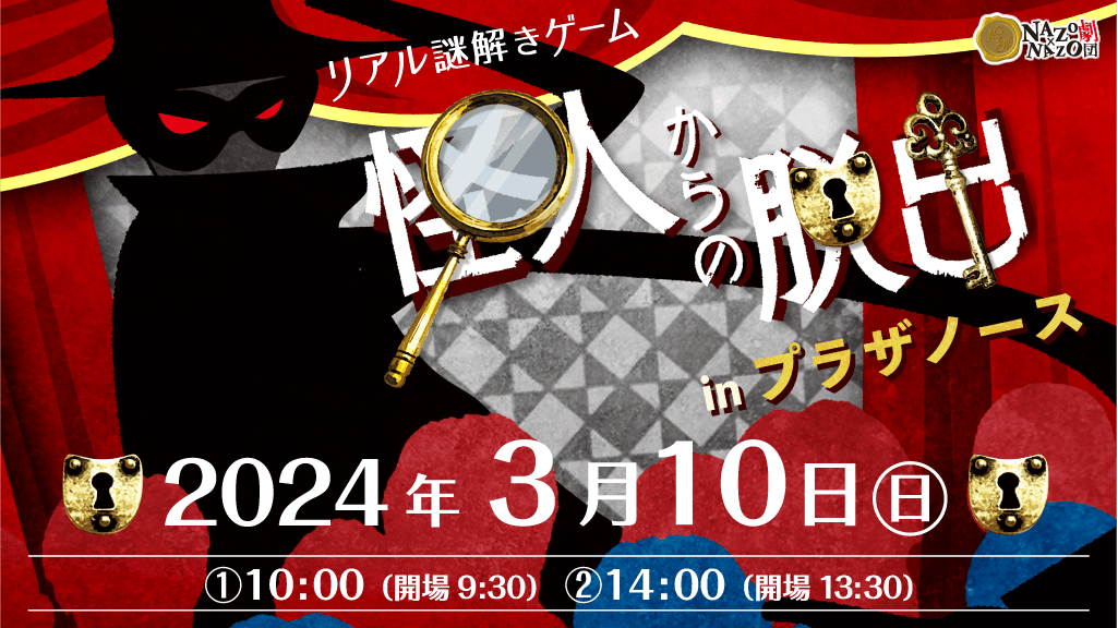 さいたま市で “1日限定”の「劇場型リアル謎解きゲーム」を開催、3/10(日)。 子どもから大人まで楽しめる没入感たっぷりの体験型イベント