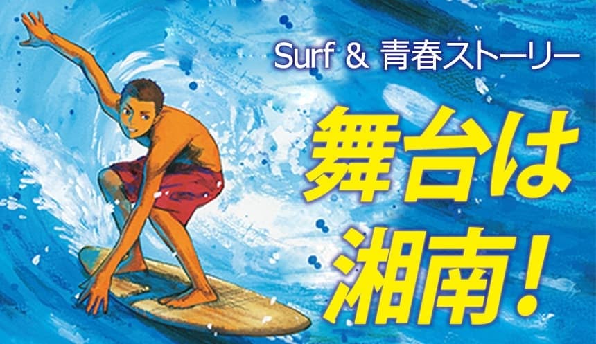 湘南が舞台の児童小説『Surf Boys』発売　50代で作家に転身“異色の新人”デビュー第２作