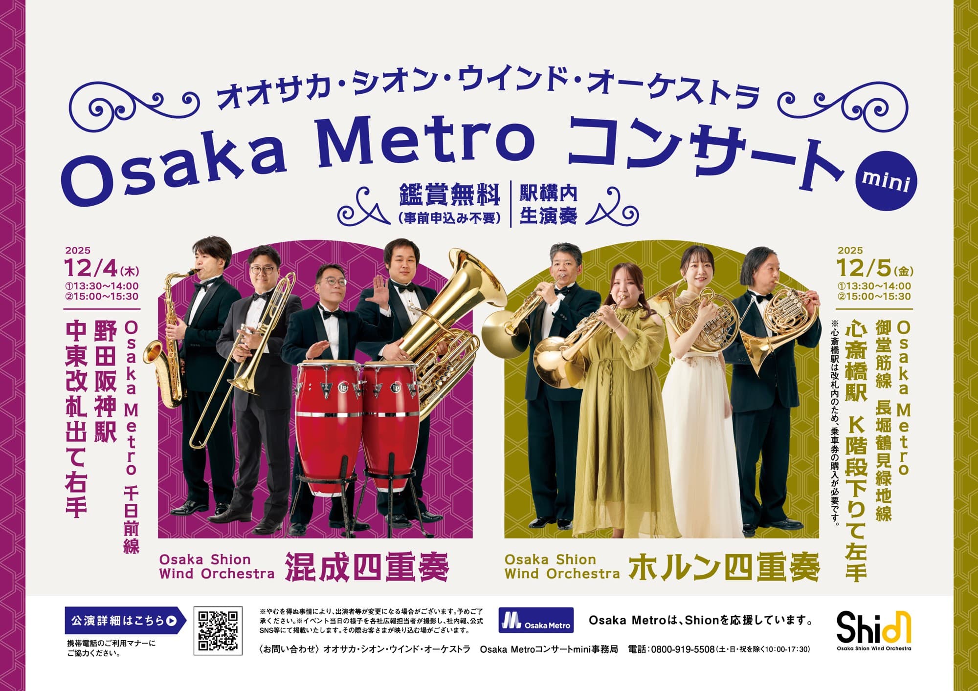 大好評を博したため今年も開催決定!Osaka Metro駅構内でShionのアンサンブルをお楽しみいただける「Osaka Metroコンサート mini」