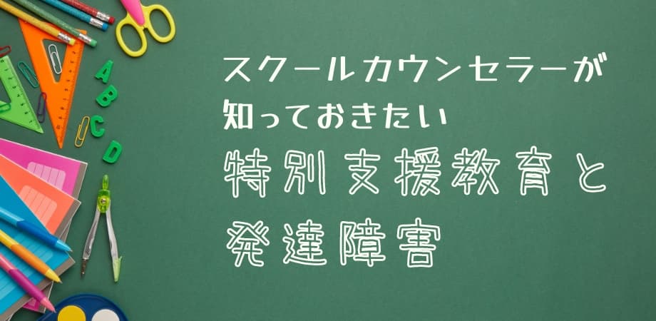 オンラインセミナー『スクールカウンセラーが知っておきたい特別支援教育と発達障害』を開催します