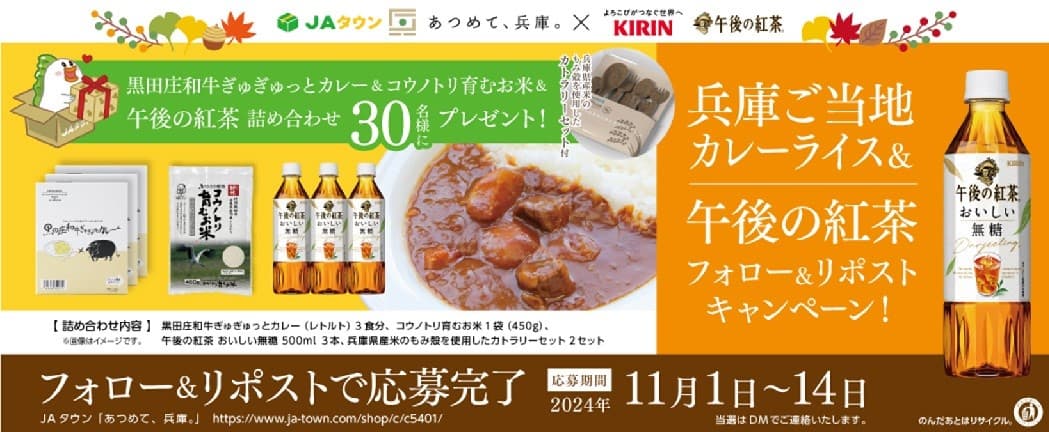 今年も開催！「JAタウン あつめて、兵庫。× キリン 午後の紅茶」 兵庫県ご当地カレーライス　＆　午後の紅茶キャンペーンを実施！