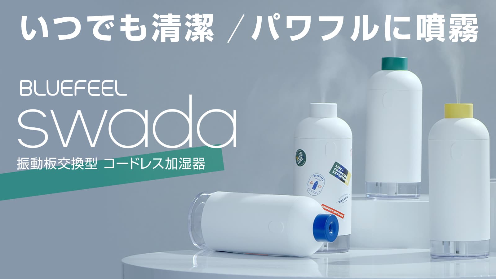 BLUEFEEL、振動板（ミスト吹出口）交換式で長く清潔に使える 「コードレス加湿器 SWADA」 ～きれいなミストを高く、パワフルに噴霧、シンプルでモダンなボトルデザイン～