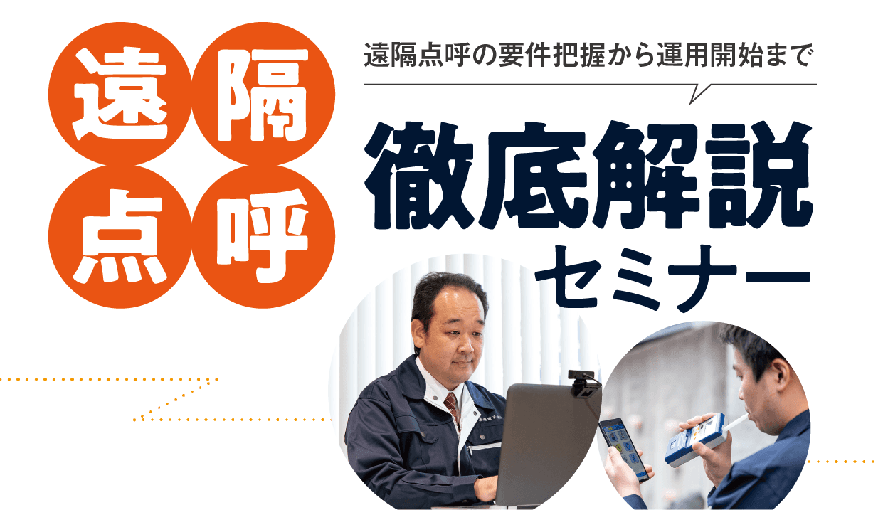 遠隔点呼の要件把握から運用開始まで！遠隔点呼徹底解説セミナー11月17日（金）無料開催のお知らせ