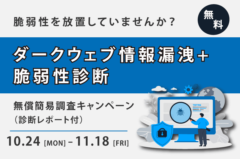 ダークウェブ情報漏洩+脆弱性無料診断