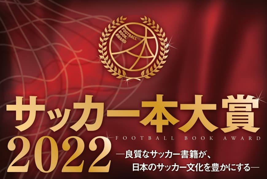 「サッカー本大賞2022」、大賞は『ディエゴを探して』が受賞！