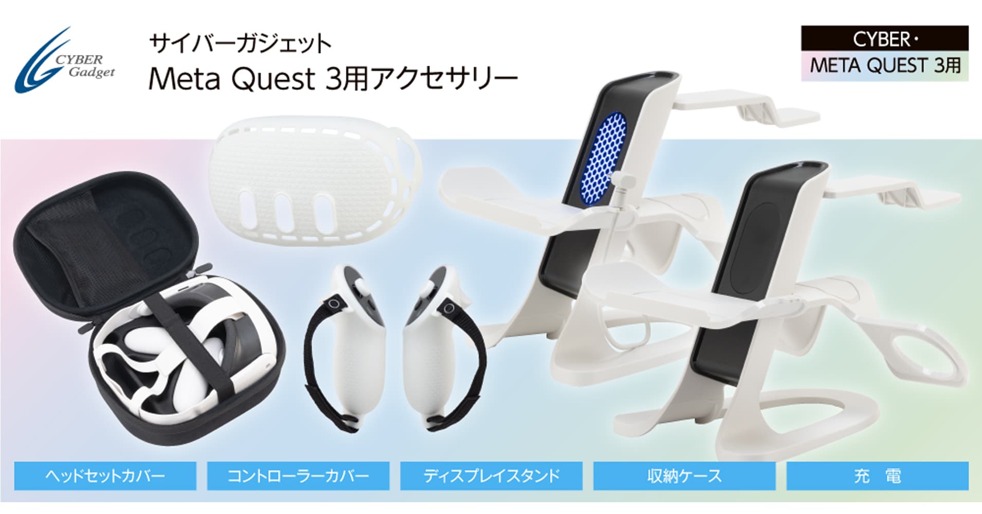 収納ケース、保護カバー、ディスプレイスタンドなど Meta Quest 3用アイテム6製品が新登場