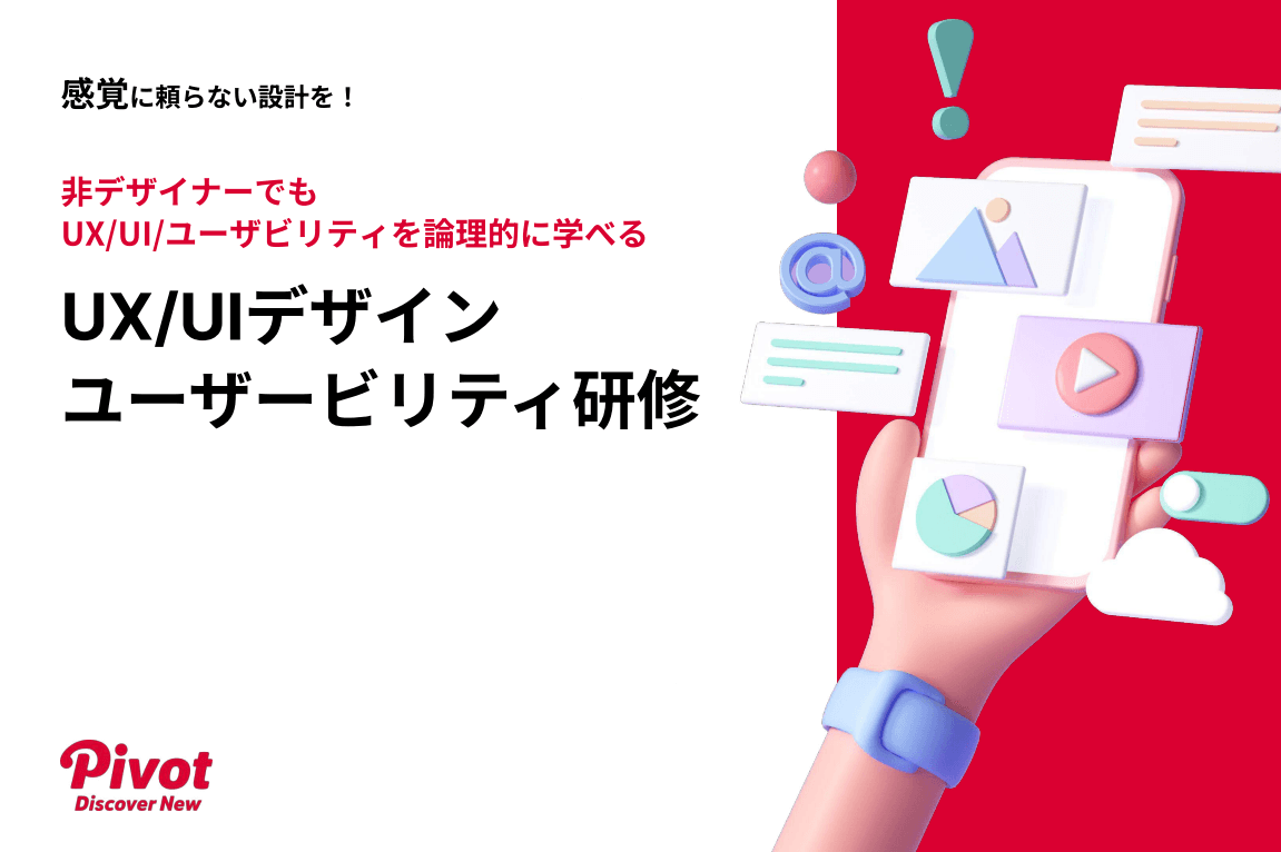 非デザイナーでもUX・UIデザインを倫理的に学べる！ユーザービリティ研修サービスの提供を開始