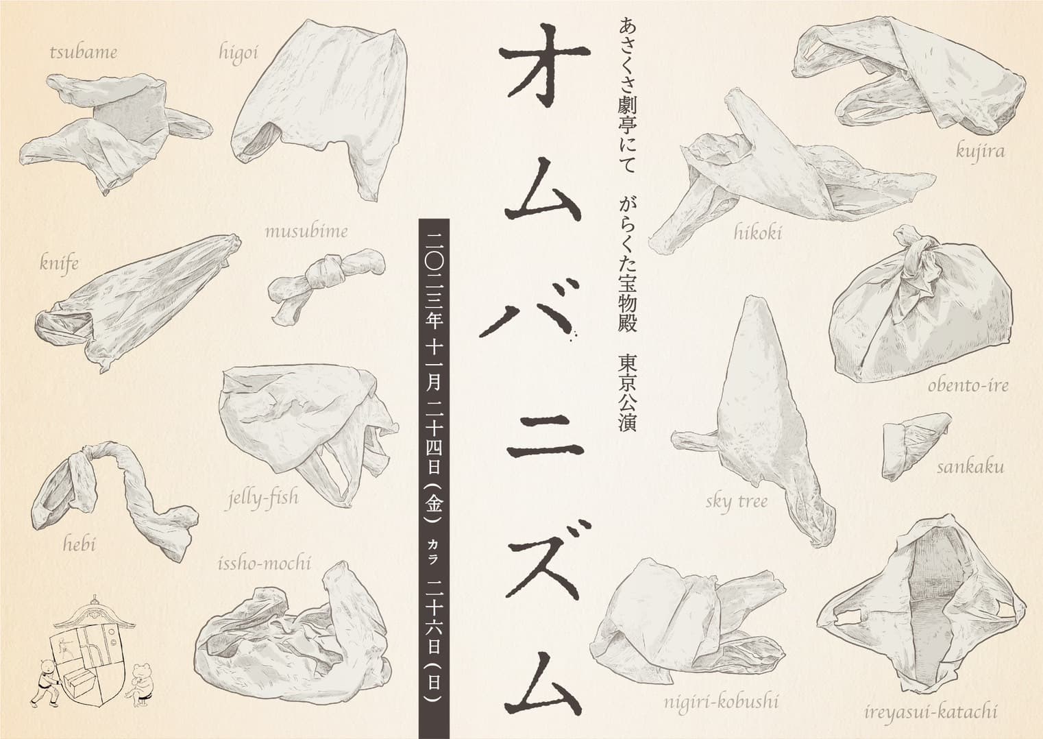 初心者向け「はじめて割」の実施あり　福岡を中心に公演を行う がらくた宝物殿『オムバニズム』　カンフェティでチケット発売開始