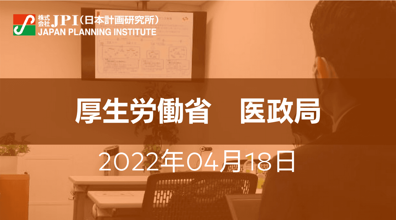 厚生労働省 : 地域医療構想の現況と新型コロナウイルス感染症流行を踏まえた今後の医療提供体制のあり方について【JPIセミナー 4月18日(月)開催】