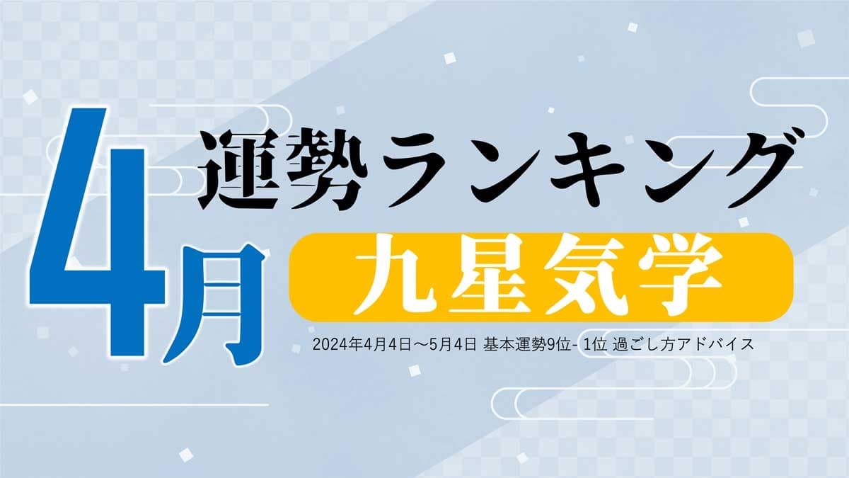 九星気学の4月運勢は、3位「二黒土星」、2位「一白水星」、1位「七赤金星」。占いメディアのziredがランキングを発表