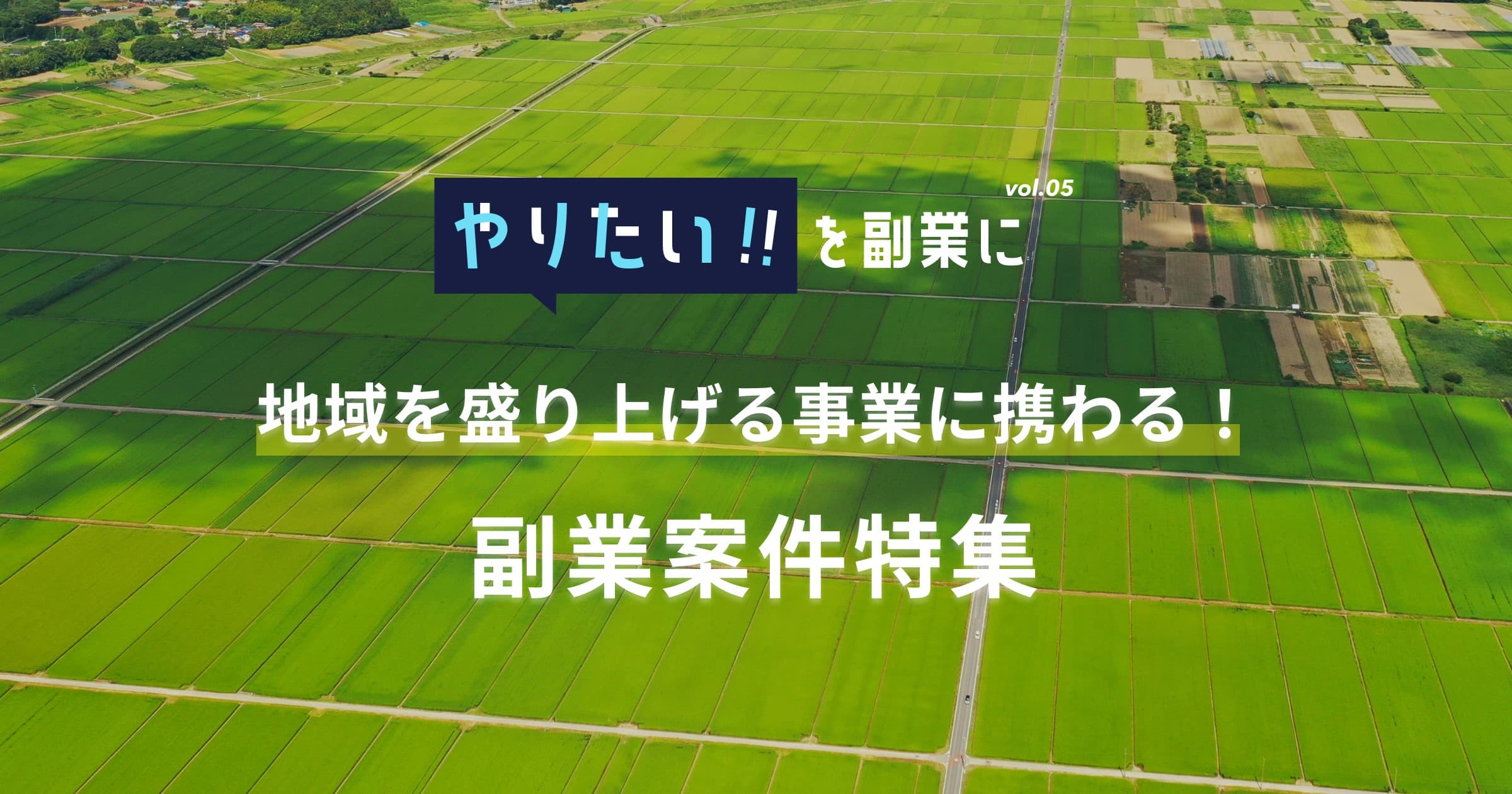 離島の空き家リノベーション、地方交通のDXなど 「地域を盛り上げる」事業に副業で参画！ 九州・四国・関西のスタートアップ6社の副業募集を一挙公開！